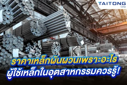 ราคาเหล็กผันผวนเพราะอะไร ผู้ใช้เหล็กในอุตสาหกรรมควรรู้! 